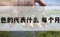 每月颜色的代表什么 每个月的颜色