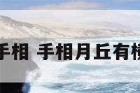 月丘大手相 手相月丘有横纹图解