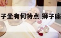a型血的狮子坐有何特点 狮子座a型血人的性格特征