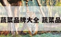 好听的蔬菜品牌大全 蔬菜品牌名字