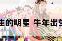 牛年出生的明星 牛年出生的名星