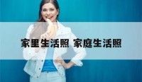 家里生活照 家庭生活照