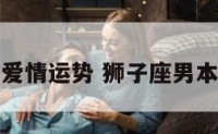 狮子男本月爱情运势 狮子座男本月感情运势