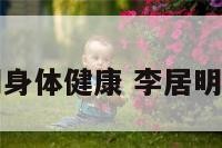 李居明身体健康 李居明的水平