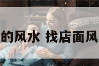 找店面的风水 找店面风水口诀