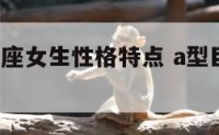 a型的巨蟹座女生性格特点 a型巨蟹女人长相如何
