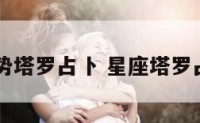 星座运势塔罗占卜 星座塔罗占卜app