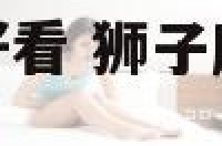 狮子座女生会长好看 狮子座女颜值越来越好高吗