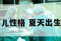 夏天出生的婴儿性格 夏天出生的宝宝聪明吗