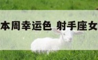 射手座女生本周幸运色 射手座女的永久幸运色