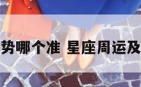 星座周运势哪个准 星座周运及下周运势