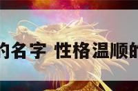 性格温顺的名字 性格温顺的名字大全