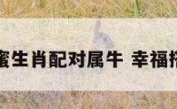 幸福甜蜜生肖配对属牛 幸福搭配甜蜜