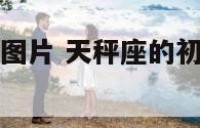 天秤座的初吻图片 天秤座的初吻给了哪个星座