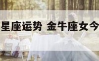 金牛女今日星座运势 金牛座女今日运势和爱情