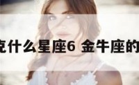 金牛座能克什么星座6 金牛座的克星是谁?