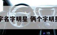 两个字名字明星 俩个字明星名字