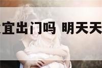 明天天秤座适宜出门吗 明天天秤座适宜出门吗农历