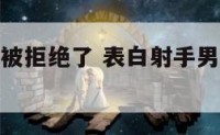 表白射手座被拒绝了 表白射手男被拒绝后还要和你联系