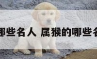 属猴的哪些名人 属猴的哪些名人名字