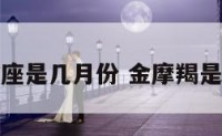 摩羯座金牛座是几月份 金摩羯是几月出生的