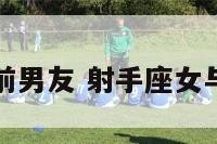 射手座女与前男友 射手座女与前男友分手