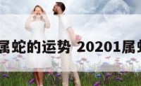 5019属蛇的运势 20201属蛇运气