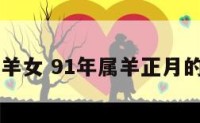 91正月属羊女 91年属羊正月的是什么命