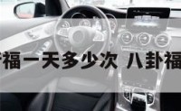 八卦祈福一天多少次 八卦福贴哪里