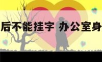 办公室座位后不能挂字 办公室身后不能挂字画吗?