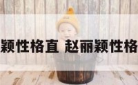 赵丽颖性格直 赵丽颖性格知乎