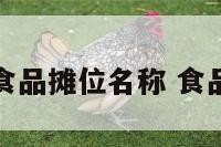 有创意食品摊位名称 食品小摊点