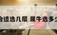 属牛合适选几层 属牛选多少楼层