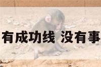 没有事业线却有成功线 没有事业线什么意思