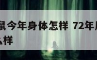 1972年鼠今年身体怎样 72年属鼠今年身体怎么样