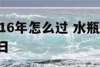 水瓶座2016年怎么过 水瓶座2016年怎么过生日