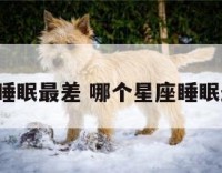 a型睡眠最差 哪个星座睡眠最差