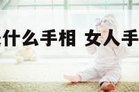 女有手有志是什么手相 女人手有痣好不好图片