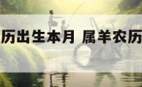 属羊的人农历出生本月 属羊农历几号出生最好