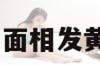 面相发青发黄 面相发黄有什么预示吗
