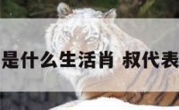 叔字是什么生活肖 叔代表什么