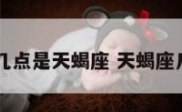 23号几点是天蝎座 天蝎座几点了