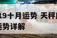 天秤座2019十月运势 天秤座运势2021年10月运势详解
