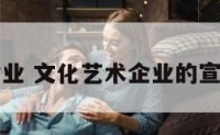 文化艺术企业 文化艺术企业的宣传片怎么拍
