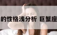 巨蟹座女生的性格浅分析 巨蟹座女生啥性格