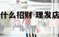 理发店吧台贴什么招财 理发店吧台放哪里比较好