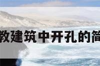 伊斯兰教建筑中开孔的简单介绍