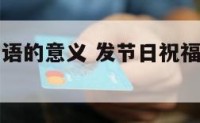发节日祝福语的意义 发节日祝福语的意义和目的
