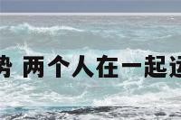 俩人运势 两个人在一起运势变好