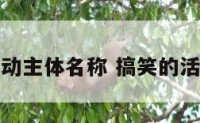 搞笑活动主体名称 搞笑的活动主题